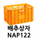 NAP122-배추상자